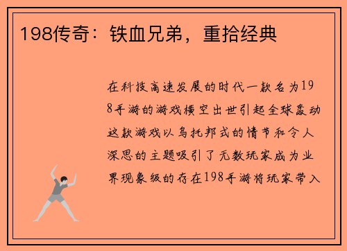198传奇：铁血兄弟，重拾经典