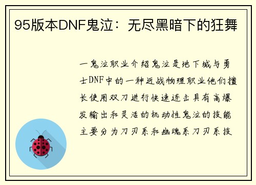 95版本DNF鬼泣：无尽黑暗下的狂舞