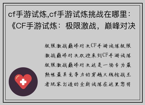 cf手游试炼,cf手游试炼挑战在哪里：《CF手游试炼：极限激战，巅峰对决》