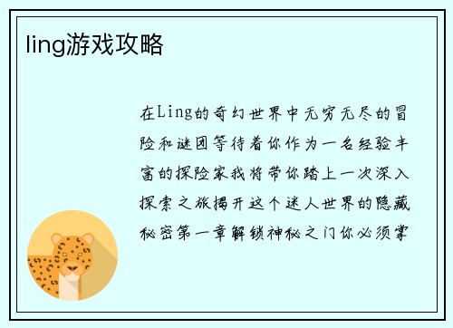 ling游戏攻略