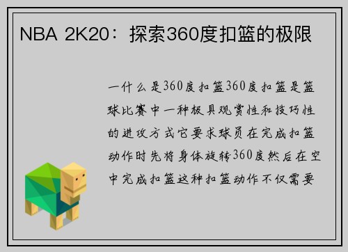 NBA 2K20：探索360度扣篮的极限