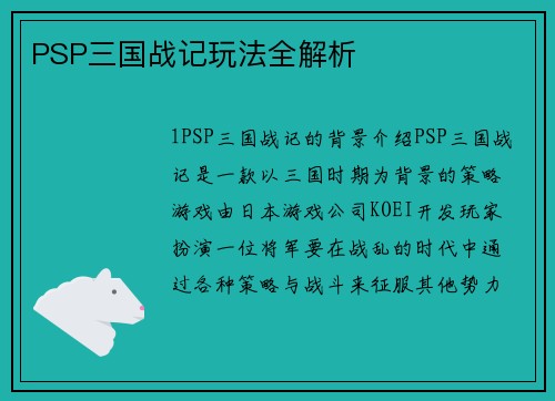 PSP三国战记玩法全解析