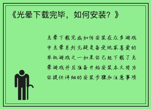 《光晕下载完毕，如何安装？》