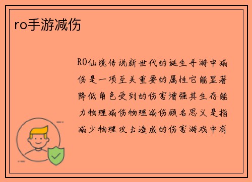 ro手游减伤