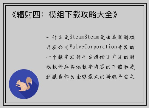《辐射四：模组下载攻略大全》
