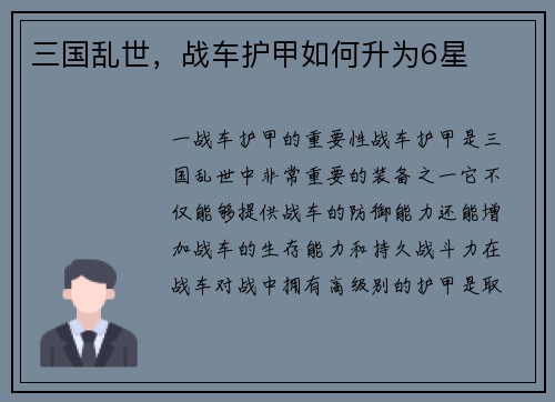三国乱世，战车护甲如何升为6星