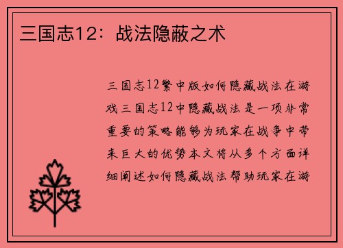 三国志12：战法隐蔽之术