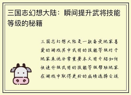 三国志幻想大陆：瞬间提升武将技能等级的秘籍