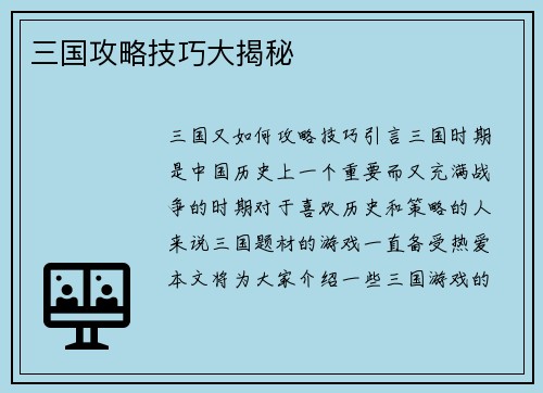 三国攻略技巧大揭秘
