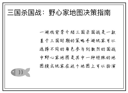 三国杀国战：野心家地图决策指南