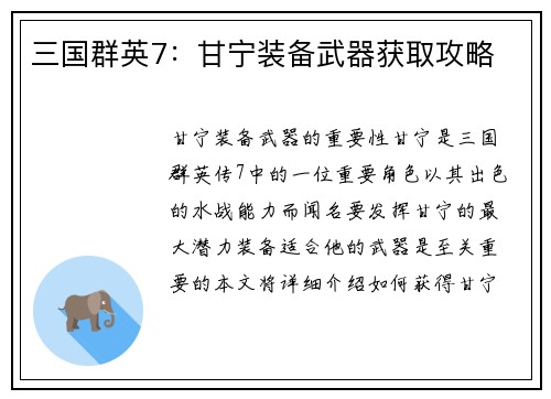 三国群英7：甘宁装备武器获取攻略