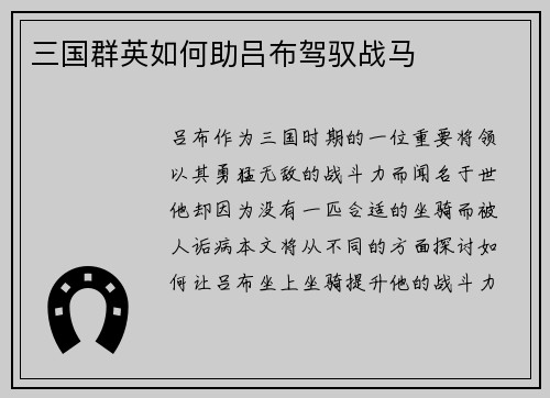 三国群英如何助吕布驾驭战马