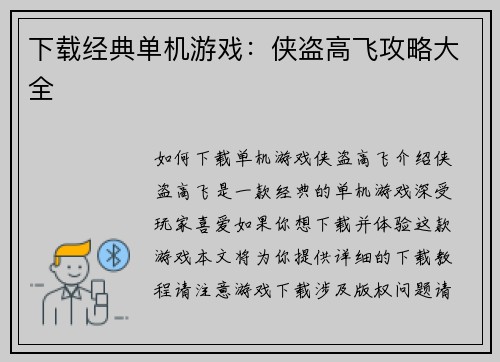 下载经典单机游戏：侠盗高飞攻略大全