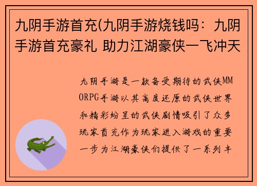 九阴手游首充(九阴手游烧钱吗：九阴手游首充豪礼 助力江湖豪侠一飞冲天)