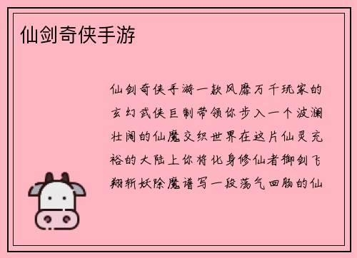仙剑奇侠手游