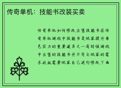 传奇单机：技能书改装买卖