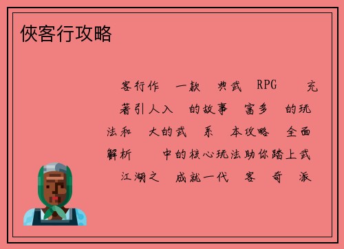 俠客行攻略