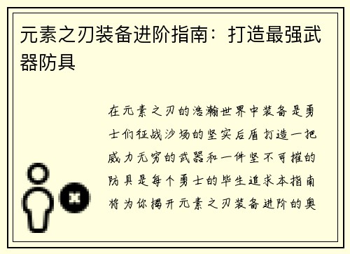 元素之刃装备进阶指南：打造最强武器防具