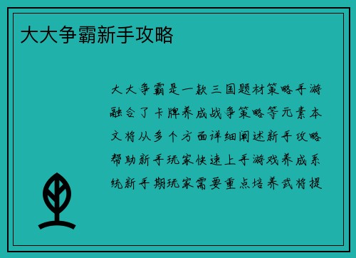 大大争霸新手攻略