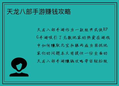 天龙八部手游赚钱攻略