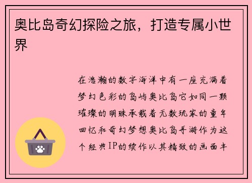 奥比岛奇幻探险之旅，打造专属小世界
