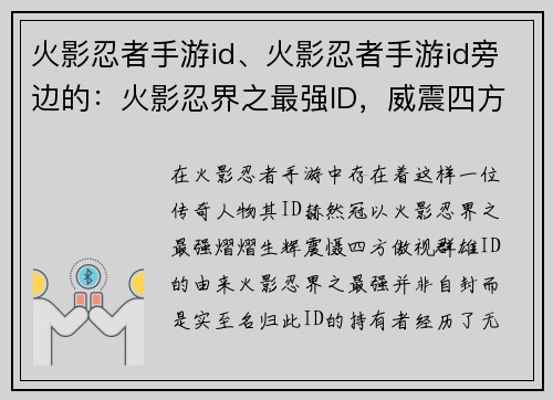 火影忍者手游id、火影忍者手游id旁边的：火影忍界之最强ID，威震四方傲群雄