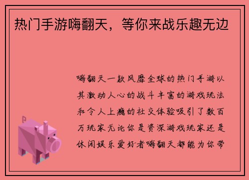 热门手游嗨翻天，等你来战乐趣无边