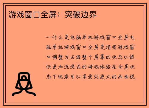 游戏窗口全屏：突破边界