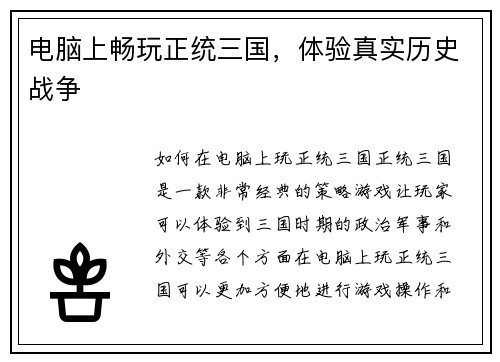 电脑上畅玩正统三国，体验真实历史战争
