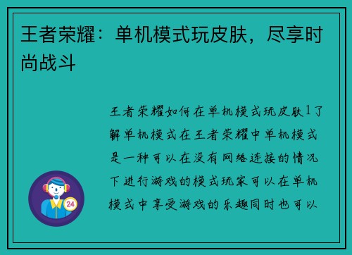 王者荣耀：单机模式玩皮肤，尽享时尚战斗