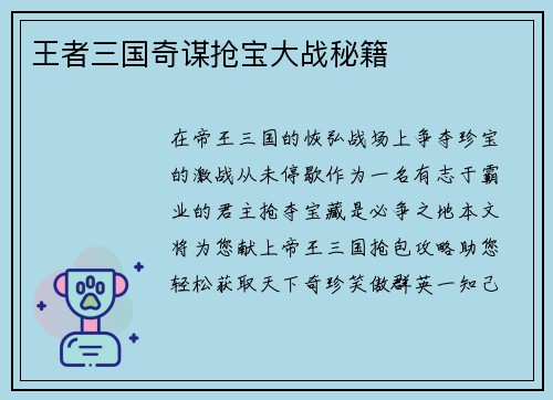 王者三国奇谋抢宝大战秘籍