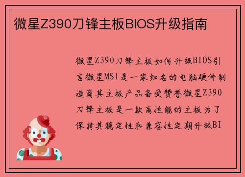 微星Z390刀锋主板BIOS升级指南