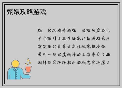 甄嬛攻略游戏