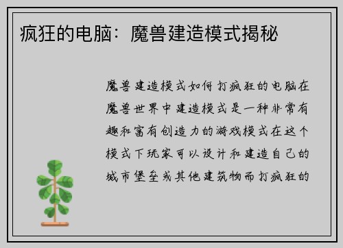 疯狂的电脑：魔兽建造模式揭秘