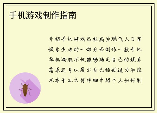 手机游戏制作指南