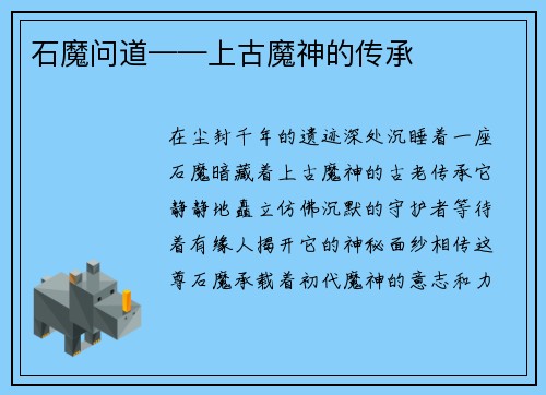 石魔问道——上古魔神的传承
