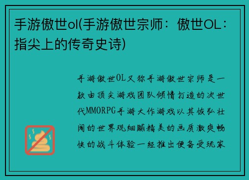 手游傲世ol(手游傲世宗师：傲世OL：指尖上的传奇史诗)