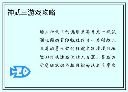 神武三游戏攻略