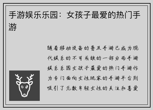 手游娱乐乐园：女孩子最爱的热门手游