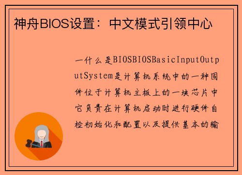 神舟BIOS设置：中文模式引领中心