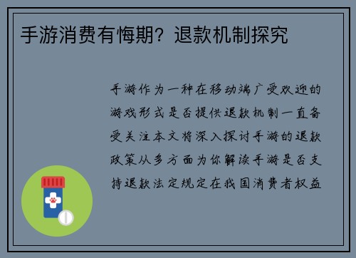 手游消费有悔期？退款机制探究