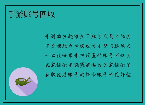 手游账号回收