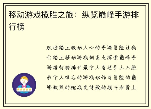 移动游戏揽胜之旅：纵览巅峰手游排行榜