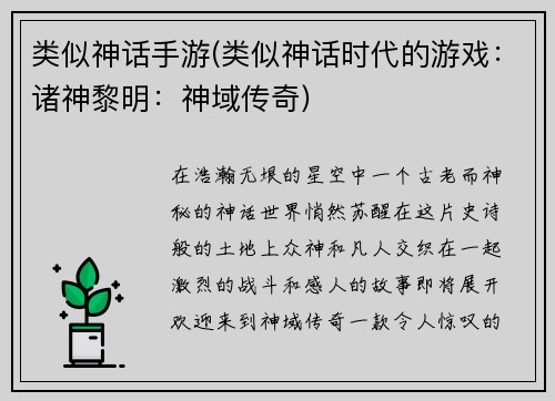类似神话手游(类似神话时代的游戏：诸神黎明：神域传奇)