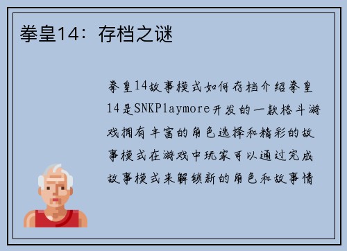 拳皇14：存档之谜