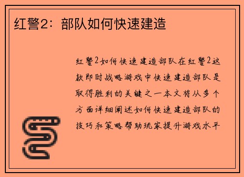 红警2：部队如何快速建造