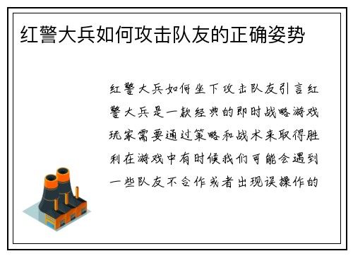红警大兵如何攻击队友的正确姿势