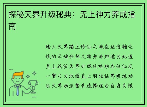 探秘天界升级秘典：无上神力养成指南