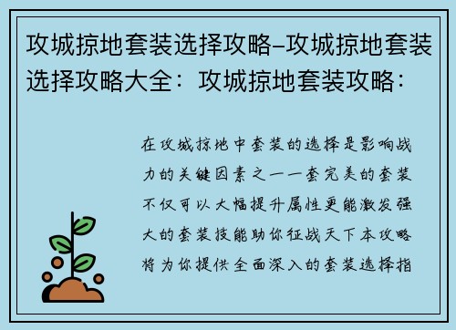 攻城掠地套装选择攻略-攻城掠地套装选择攻略大全：攻城掠地套装攻略：从新手到大神