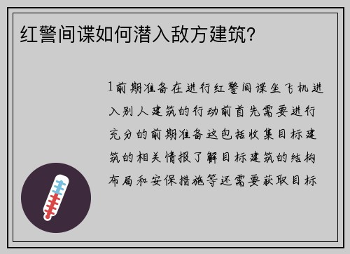 红警间谍如何潜入敌方建筑？